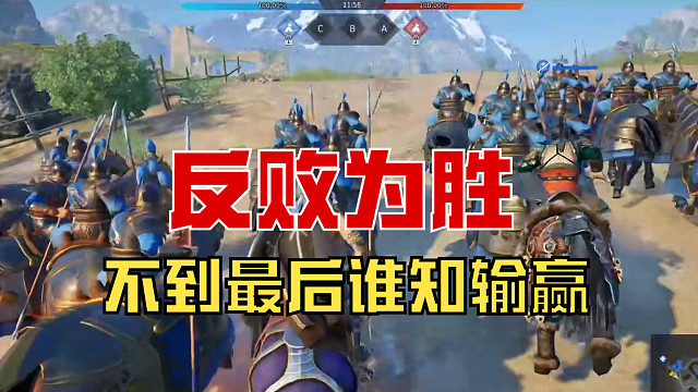 【战意】反败为胜，不到最后谁知输赢