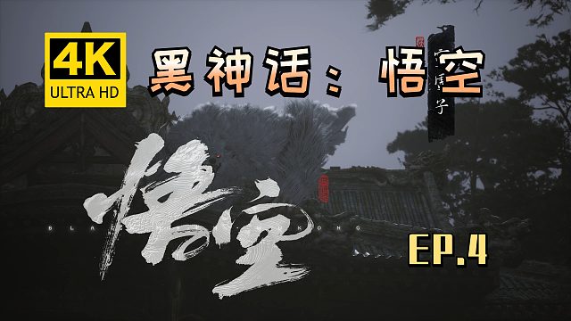 【翔嵘/4K】黑神话：悟空 第4期