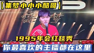 【集夢小小小酷哥】1995年會紅毯秀，你最喜歡的主播都在這里