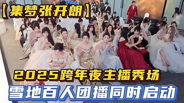 【集梦张开朗】2025跨年夜主播秀场，雪地百人团播同时启动