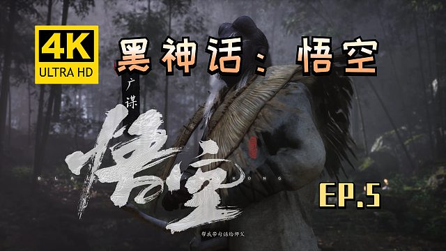 【翔嵘/4K】黑神话：悟空 第5期