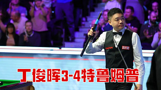 2025巨星邀請賽：丁俊暉3-4特魯姆普