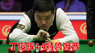 2025巨星邀請(qǐng)賽：丁俊暉4-4特魯姆普