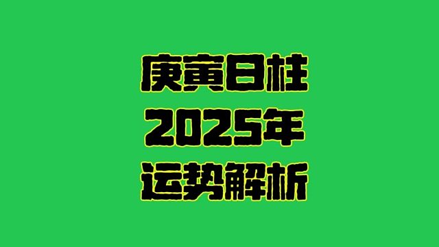 庚寅日2025年运势  庚寅日柱生人男女2025年乙巳年蛇年运势解析