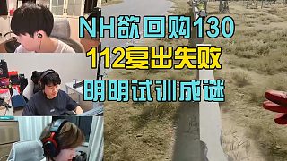 4am小海透露NH欲回購130，112復(fù)出失敗，明明試訓(xùn)成謎!