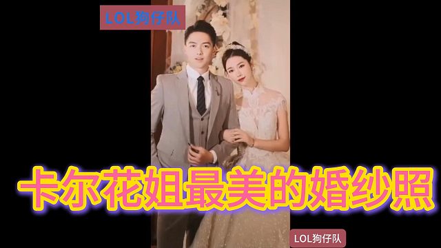 卡尔和花姐最美婚纱照！