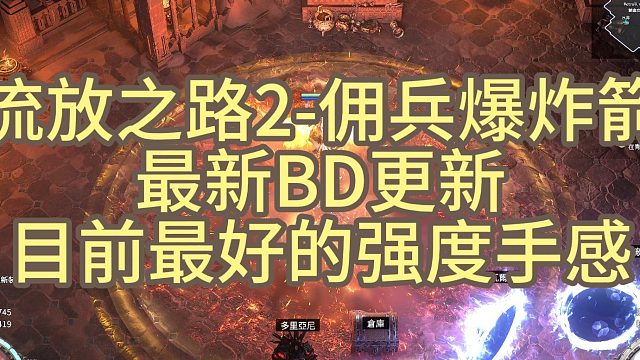 流放之路2-佣兵爆炸箭 最新BD更新 目前最好的强度手感