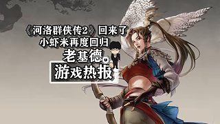 小蝦米再度回歸？時隔6年的續(xù)作《河洛群俠傳2》回來了！