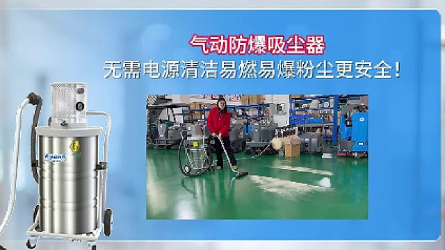 气动防爆吸尘器无需电源清洁易燃易爆粉尘更安全！Cleanvac