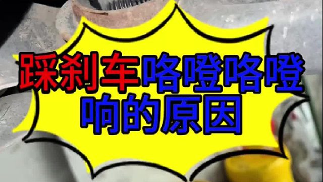 汽车踩刹车咯噔咯噔响的原因 汽车踩刹车咯噔咯噔响的原因？