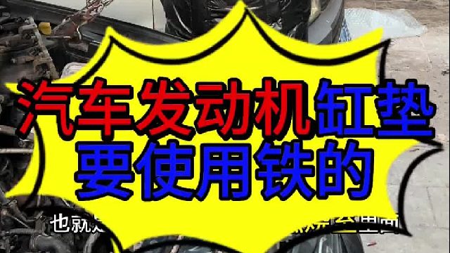 汽车发动机气缸垫一定要使用铁质的 汽车发动机气缸垫需要使用铁制的？