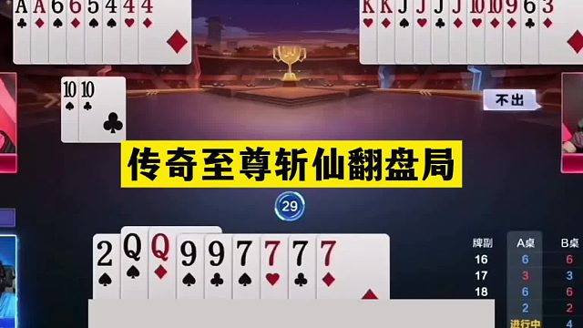 斗地主：传奇至尊斩仙翻盘局！铁牌骗哭战力第一！结局离谱大逆转