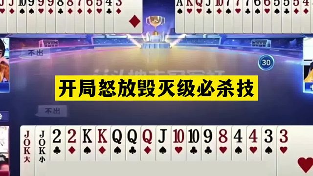 斗地主：开局怒放毁灭级必杀技！铁牌撞上大冤家！结局神级大逆转