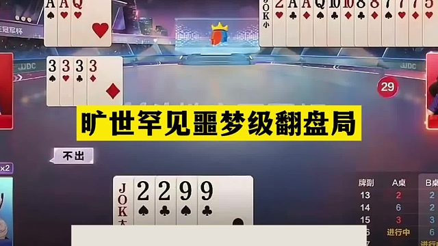 斗地主：旷世罕见噩梦级翻盘局！铁牌撞上小钢炮！顶级骗招太厉害