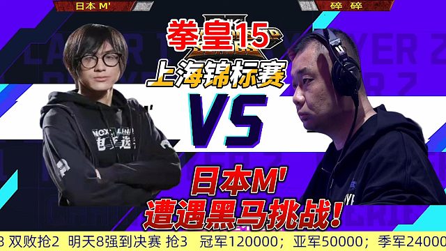 拳皇15黑马现身：克拉克发威，日本M陷入苦战！