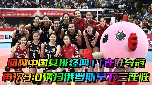 回顾中国女排经典11连胜夺冠之第三战：3 -0零封俄罗斯豪取三连胜