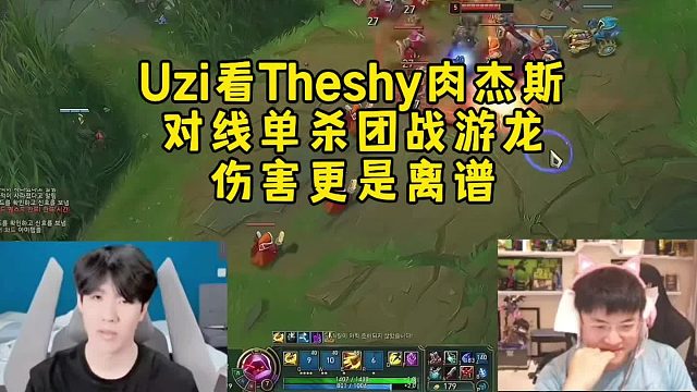 Uzi看Theshy肉杰斯对线单杀团战游龙麻了：护甲鞋伤害也这么高吗，Theshy赛后一查自己伤害