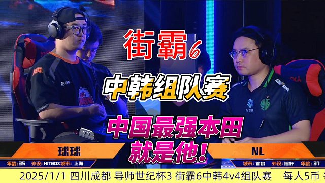 中国最强本田横空出世！街霸6中韩对抗全程高能！