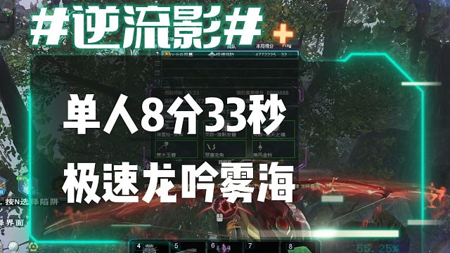 逆流影889：单人8分33秒极限单刷龙吟雾海
