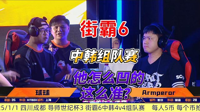他怎么凹的这么准！街霸6中韩组队赛