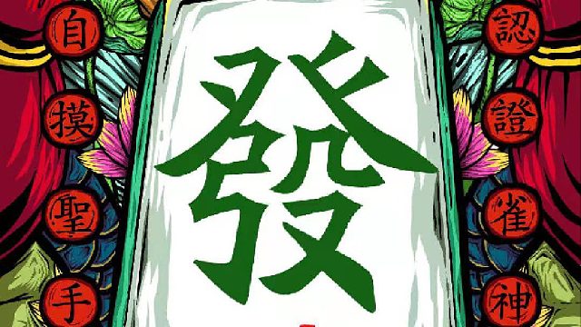 JJ麻将阳寿局--002