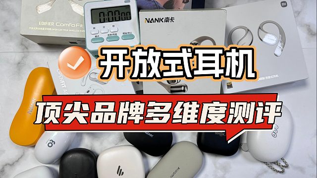 开放式耳机同台测评pk，华为\倍思\南卡等十款耳机哪个好