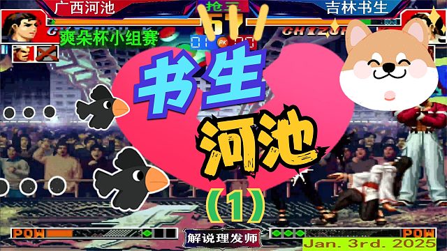 拳皇97 书生在于河池！（1）两个人战斗至最后一滴血！