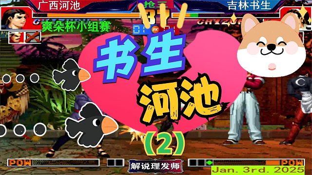 拳皇97 书生在于河池！（2）两个人战斗至最后一滴血！