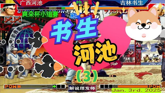 拳皇97 书生在于河池！（3）两个人战斗至最后一滴血！