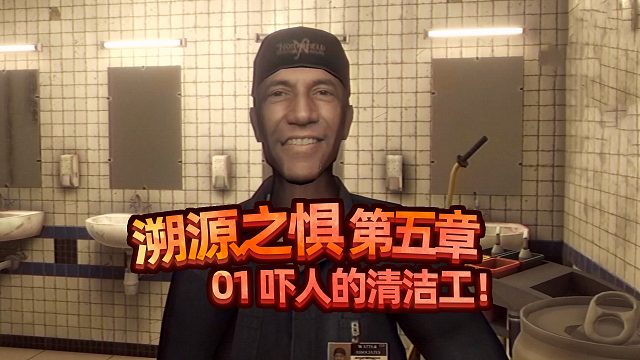 紧张刺激的夜班上厕所！溯源之惧 第五章 01