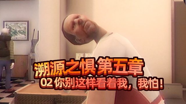 披萨店里奇怪的顾客！溯源之惧 第五章 02