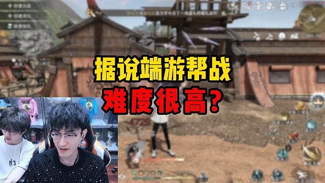 据说端游帮战难度很高？