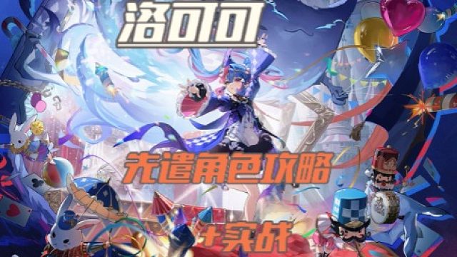 大黄蜂-洛可可先遣角色攻略 实战