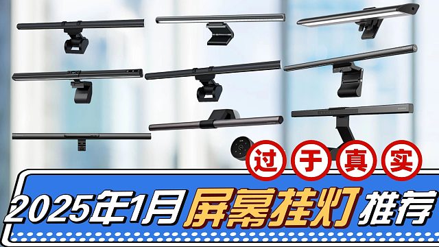 屏幕挂灯哪家强 比一比才知道！书客、雷士等五款屏幕挂灯对比