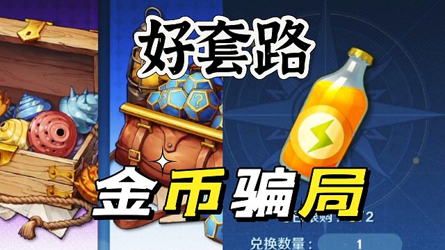 航海王壮志雄心：掏我们金币的，都是骗局啊