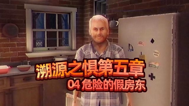 假房东的图谋不轨！溯源之惧 第五章 04