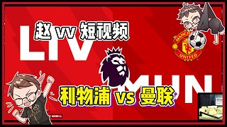 【趙vvFC25】模擬一下利物浦vs曼聯，雙紅會將上演慘案？