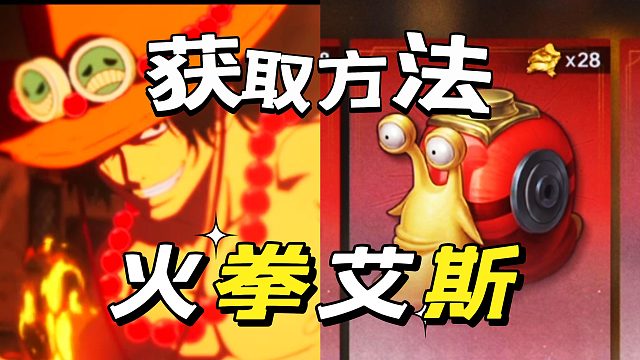 航海王壮志雄心：今天就针对艾斯获取讲解