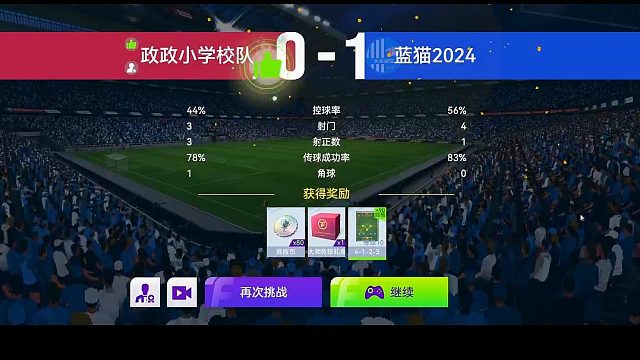 最佳球会-天梯赛-蓝猫2024VS政政小学校队