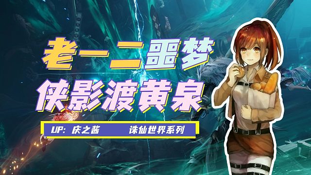 《庆之说诛仙》噩梦难度五人本侠影渡黄泉攻略？！老一老二教学！