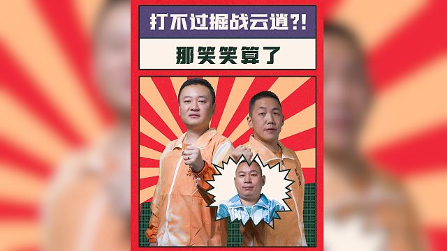 掘战云逍——在一起天下无敌！分开时各自牛B！