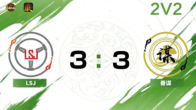 2025王者之战SCL-移动版季后赛 LSJVS善谋 2v2-1月4日