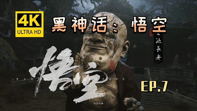 【翔嵘/4K】黑神话：悟空 第7期
