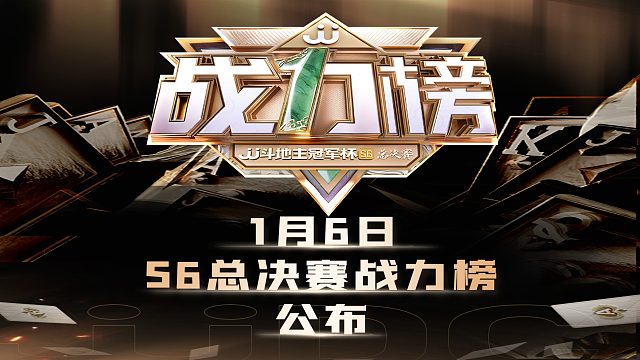 1月6日起 S6总决赛战力榜持续公布，敬请期待