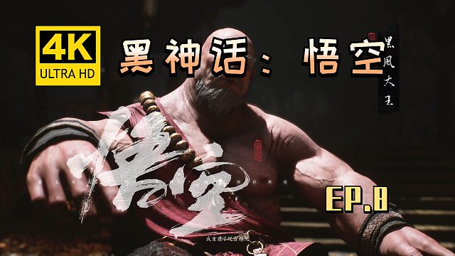 【翔嵘/4K】黑神话：悟空 第8期