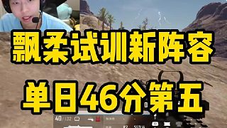 飄柔試訓(xùn)新陣容，單日46分第五還可以吧