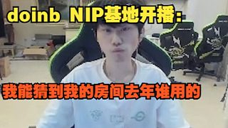 【doinb】大B NIP基地開播：我能猜到我的房間去年誰用的