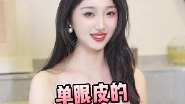 单眼皮的小姐姐不要再贴双眼皮贴了！