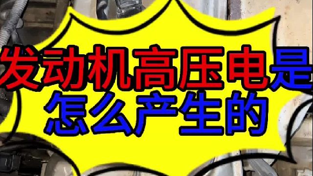 汽车发动机高压电是怎么产生的 汽车发动机高压电是怎么产生的？