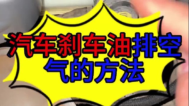 汽车刹车油排空气的方法 汽车刹车油排空气的方法？